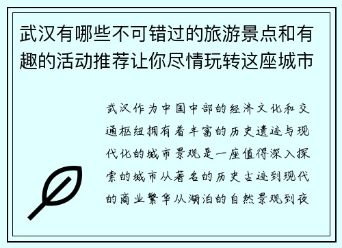 武汉有哪些不可错过的旅游景点和有趣的活动推荐让你尽情玩转这座城市