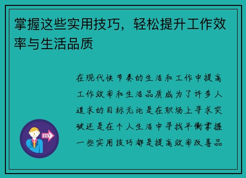 掌握这些实用技巧，轻松提升工作效率与生活品质