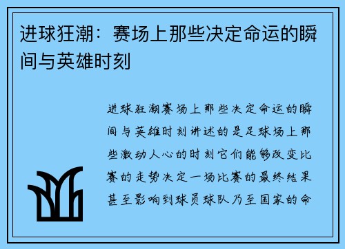 进球狂潮：赛场上那些决定命运的瞬间与英雄时刻