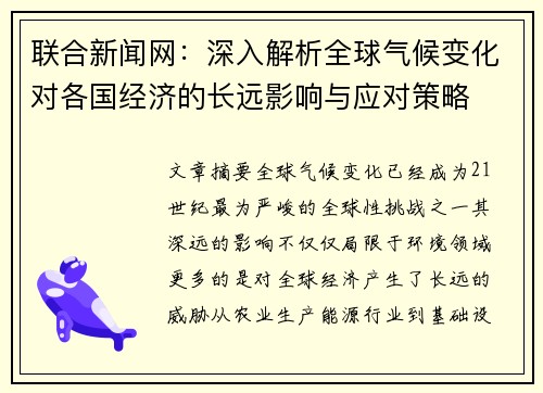 联合新闻网：深入解析全球气候变化对各国经济的长远影响与应对策略