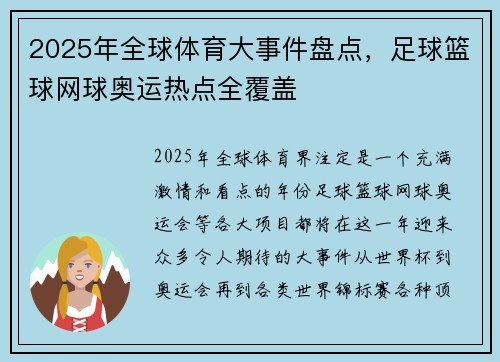 2025年全球体育大事件盘点，足球篮球网球奥运热点全覆盖