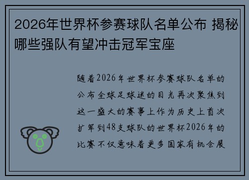 2026年世界杯参赛球队名单公布 揭秘哪些强队有望冲击冠军宝座